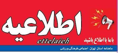 نشریه اطلاعیه به صاحب امتیازی و مدیرمسئولی حجت وجدانی منتشر شد