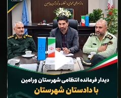دیدار فرمانده انتظامی شهرستان ورامین با دادستان جدید شهرستان