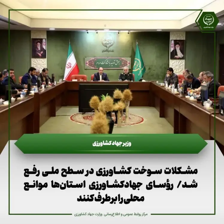مشکلات سوخت کشاورزی در سطح ملی رفع شد، رؤسای جهادکشاورزی استان‌ها موانع محلی را برطرف کنند 