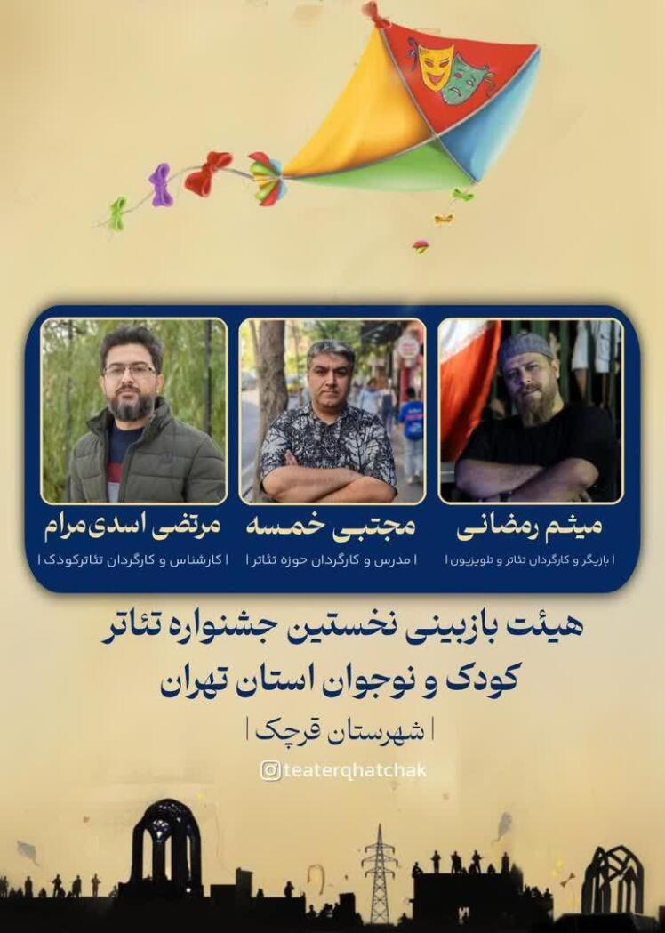 نخستین جشنواره تئاتر کودک و نوجوان استان تهران در قرچک وارد مرحلهای تازه شد