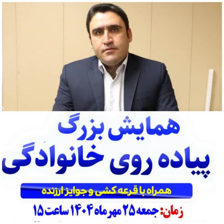 همایش بزرگ پیاده روی خانوادگی در شهر فرون آباد برگزار میشود