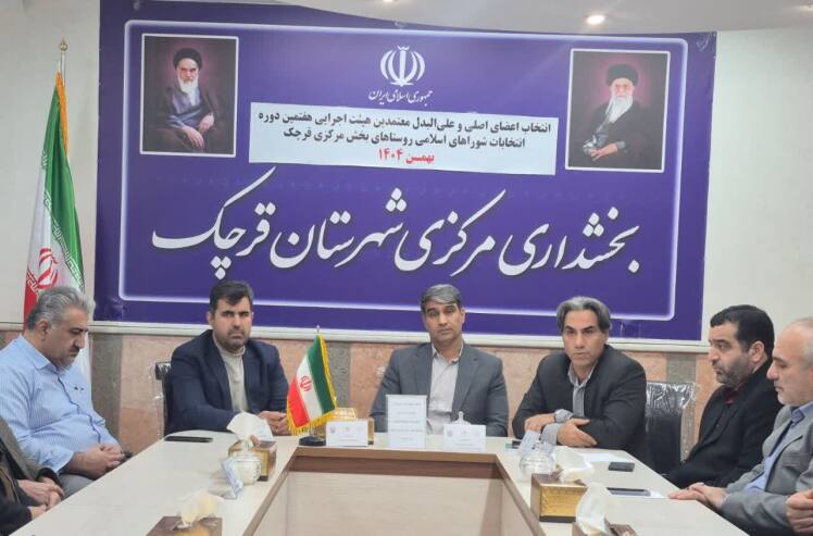 معتمدین هیئت اجرایی انتخابات هفتمین دوره شوراهای اسلامی بخش مرکزی قرچک معرفی شدند
