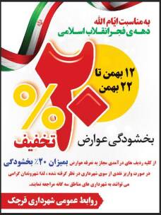 تخفیف ۲۰ درصدی عوارض شهرداری قرچک به مناسبت دهه فجر 