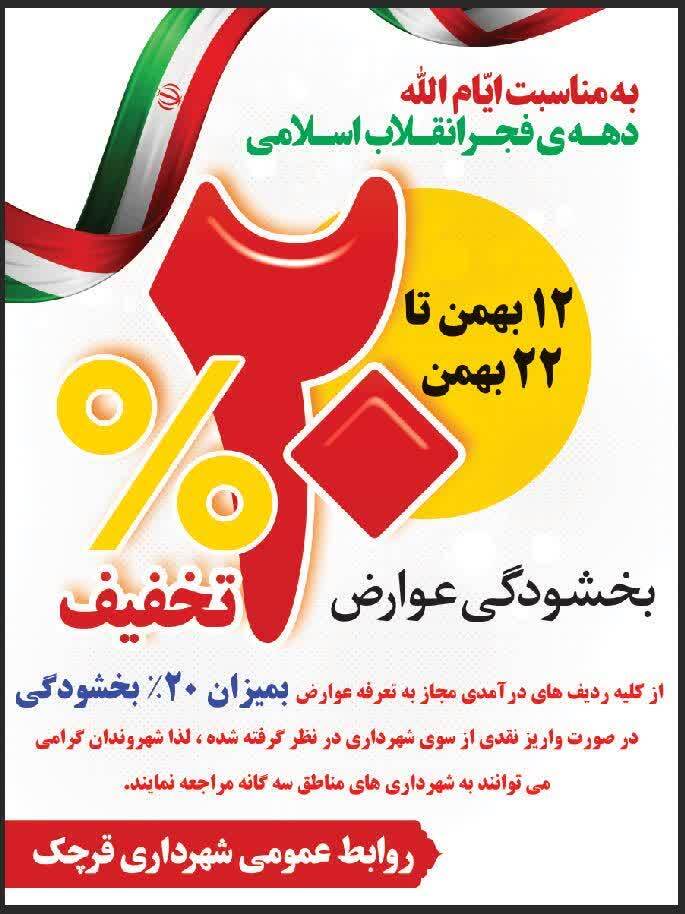 تخفیف ۲۰ درصدی عوارض شهرداری قرچک به مناسبت دهه فجر 