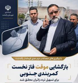 با پیگیری‌های مجدانه و عزم جدی فرماندار پاکدشت؛ بازگشایی موقت فاز نخست کمربندی جنوبی برای تسهیل تردد زائران محقق شد
