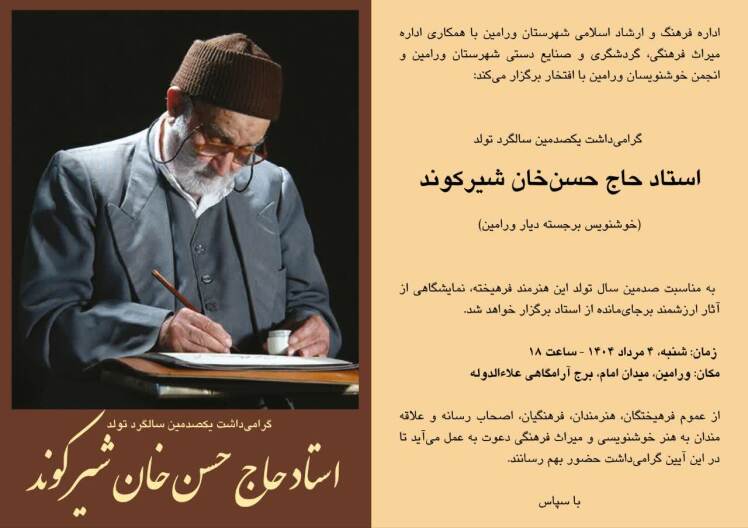 اداره فرهنگ و ارشاد اسلامی شهرستان ورامین ، اداره میراث فرهنگی و گردشگری و صنایع دستی و انجمن خوشنویسان ایران شعبه ورامین برگزار می‌کند