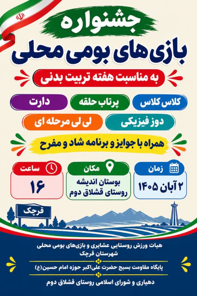 اطلاعیه برگزاری جشنواره بازیهای بومی و محلی به مناسبت گرامیداشت هفته تربیت بدنی