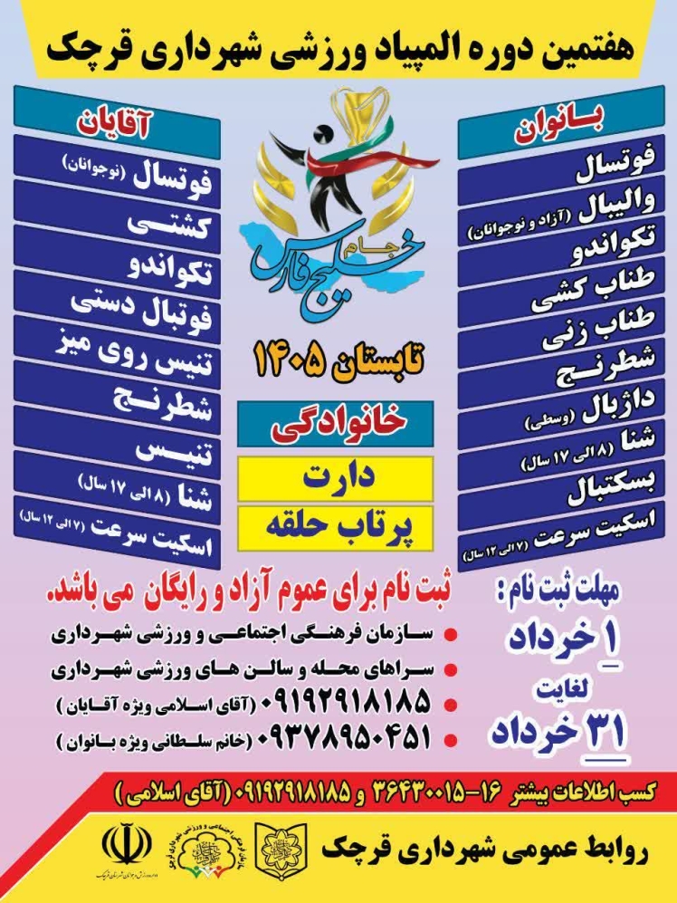 هفتمین دوره المپیاد ورزشی شهر قرچک برگزار میشود/ شور و نشاط در انتظار جوانان 