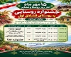 برگزاری جشنواره روستایی قشلاق اول به مناسبت روز ملی روستا و عشایر 