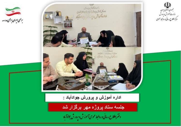 جلسه ستاد پروژه مهر در مدیریت آموزش و پرورش جوادآباد برگزار شد
