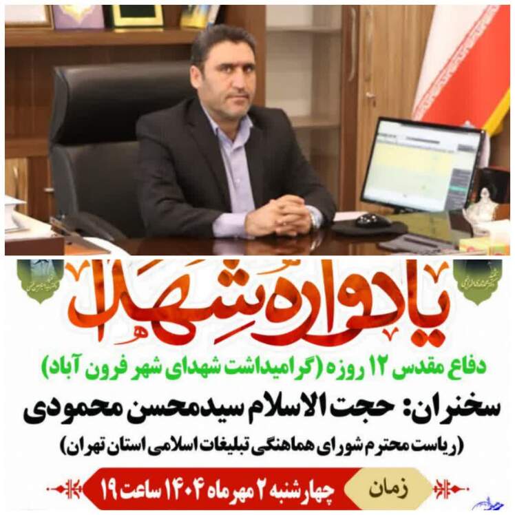 همزمان با ایام هفته دفاع مقدس یادواره شهدای شهر فرون آباد برگزار می شود