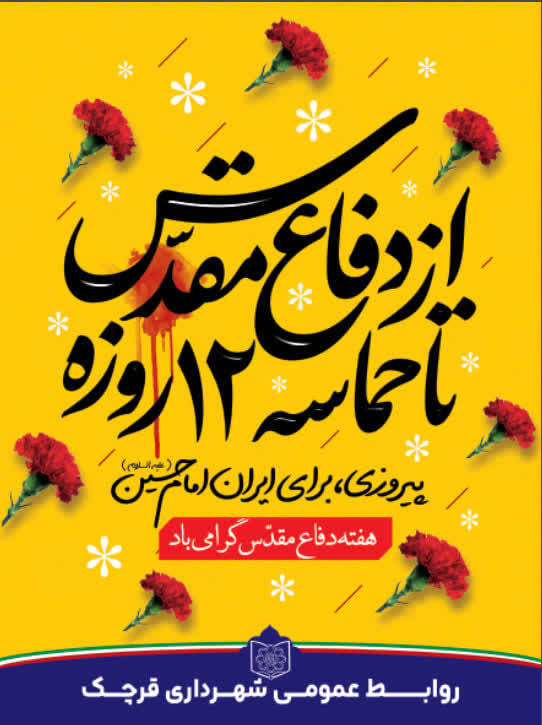 برنامه های فرهنگی شهرداری قرچک در هفته دفاع مقدس تشریح شد