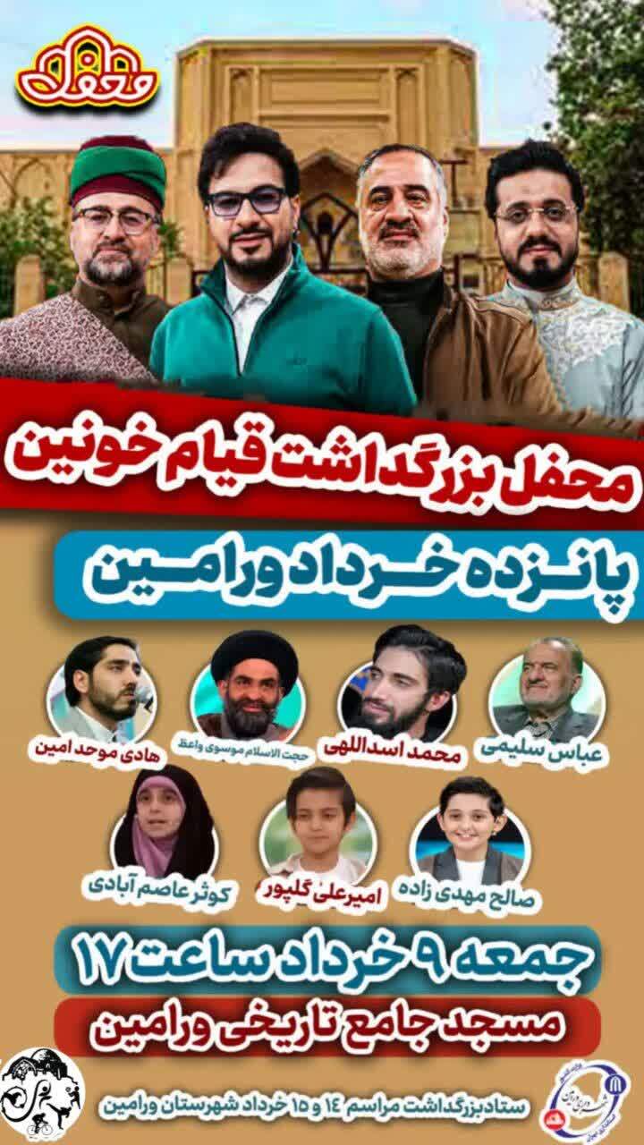 بازدید شهردار ورئیس و اعضای شورای اسلامی شهر ورامین از آخرین مراحل آماده‌سازی مراسم تلویزیونی محفل