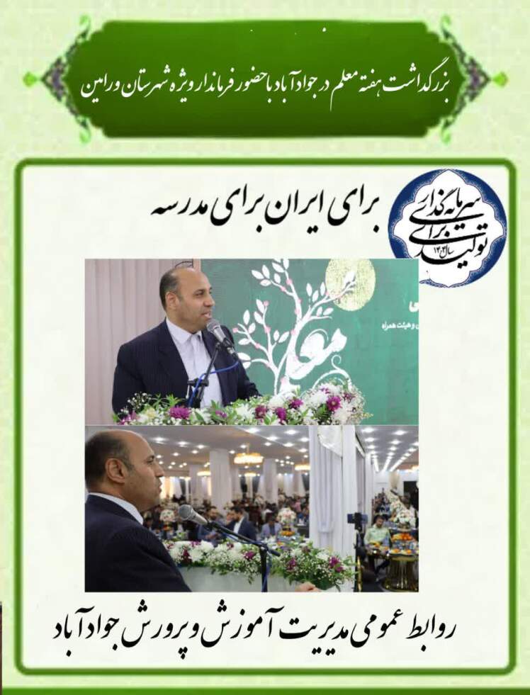 بزرگداشت هفته معلم در جوادآباد با تجلیل از ۹۰۰ فرهنگی و معلم نمونه و خانواده شهدای فرهنگی