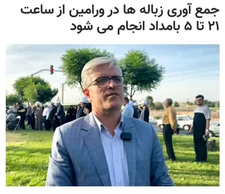 جمع آوری زباله ها در ورامین از ساعت ۲۱ تا ۵ بامداد انجام می شود