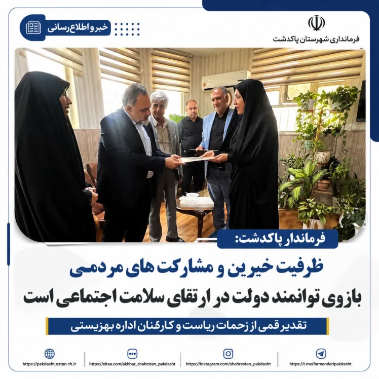 ظرفیت خیرین و مشارکتهای مردمی بازوی توانمند دولت در ارتقای سلامت اجتماعی است
