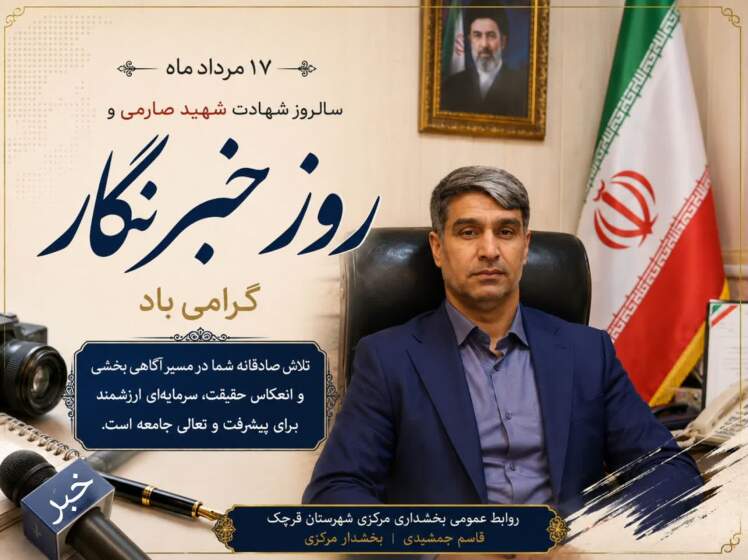 پیام قاسم جمشیدی، بخشدار مرکزی شهرستان قرچک به مناسبت ۱۷ مرداد؛ روز خبرنگار و سالروز شهادت شهید محمود صارمی