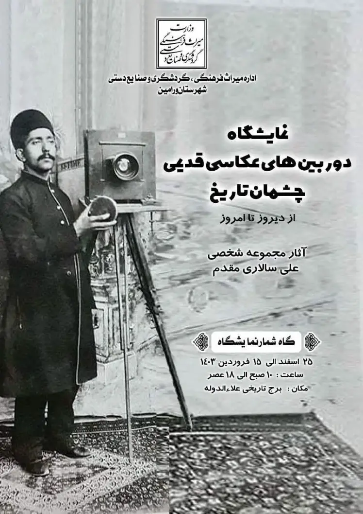 نمایشگاه دوربین های قدیمی در ایستگاه راهنمایی مسافرین نوروزی ورامین افتتاح شد