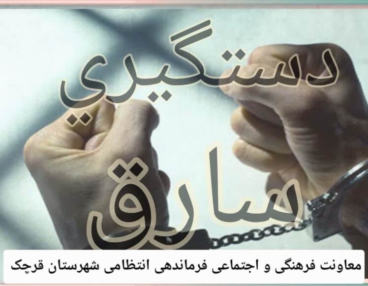 پایان راه باند سارقان خودرو در قرچک