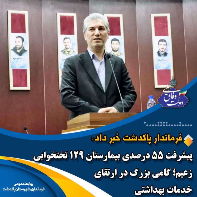 پیشرفت ۵۵ درصدی پروژه بیمارستان ۱۲۹ تختخوابی شریفآباد پاکدشت/ گامی بزرگ در ارتقای خدمات بهداشتی شرق استان تهران