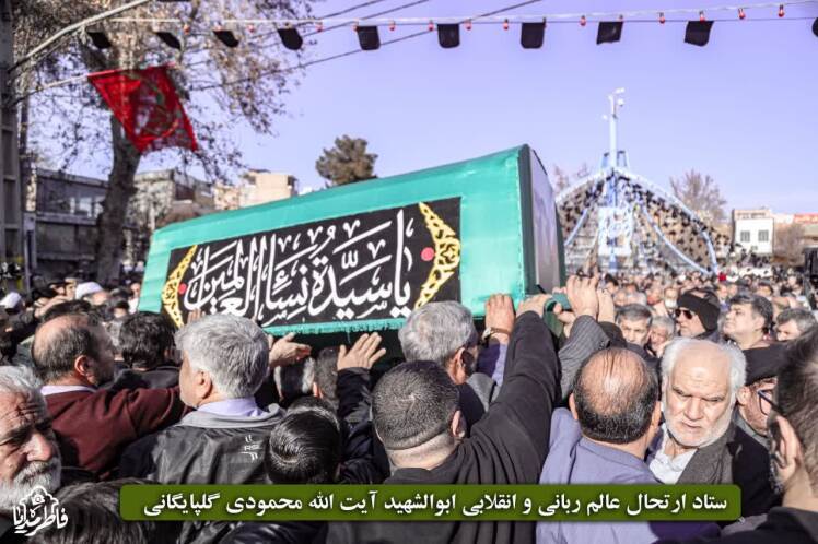 تصاویری از تشییع باشکوه و به یادماندنی عالم ربانی و انقلابی ابوالشهید آیت الله محمودی گلپایگانی