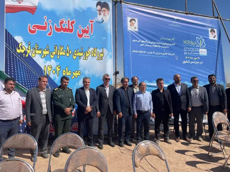 آیین کلنگزنی نیروگاه خورشیدی ۵۰ مگاواتی شهرستان قرچک بهصورت ویدئوکنفرانس با رئیسجمهور برگزار شد