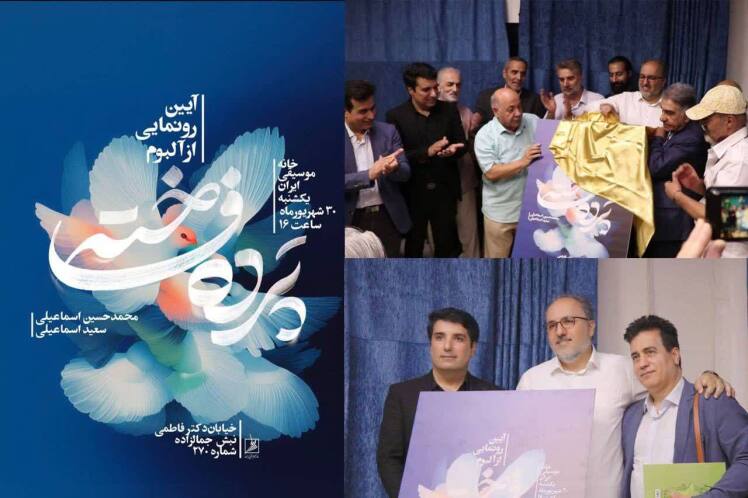 رونمایی از آلبوم «پرده فاخته»؛ افتخاری برای موسیقی شهرستان ورامین