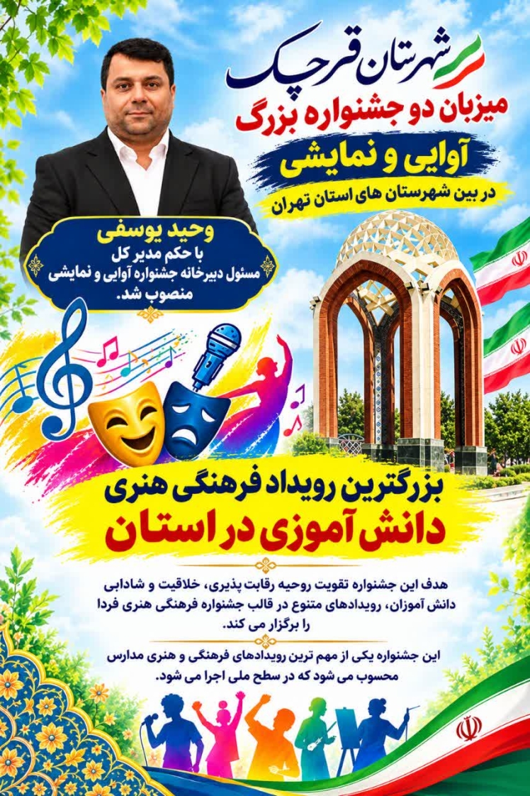 قرچک، پایتخت هنر دانش‌آموزی استان تهران می‌شود