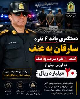 باند ۴ نفره سارقان به عنف در چنگال پلیس قرچک