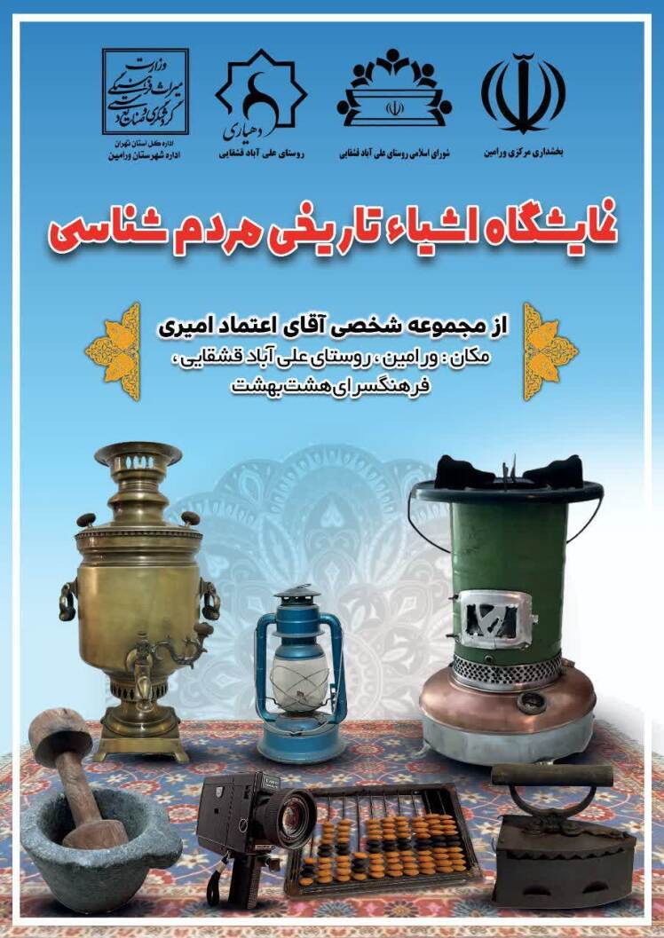  افتتاح موزه مردم‌شناسی در مجموعه فرهنگی هشت‌بهشت روستای علی آباد قشقایی