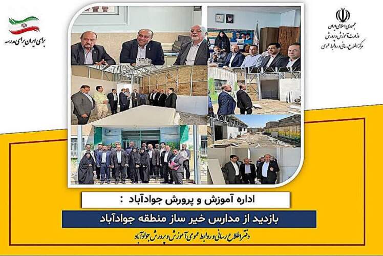 نیازها و ظرفیتهای مدارس جواد آباد برای ارتقای کیفیت آموزش و توسعه امکانات آموزشی بررسی شد