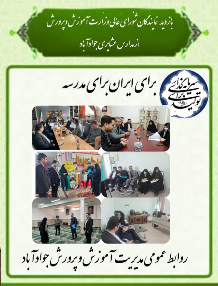 بازدید نمایندگان شورای عالی وزارت آموزش وپرورش از مدارس عشایری جوادآباد 