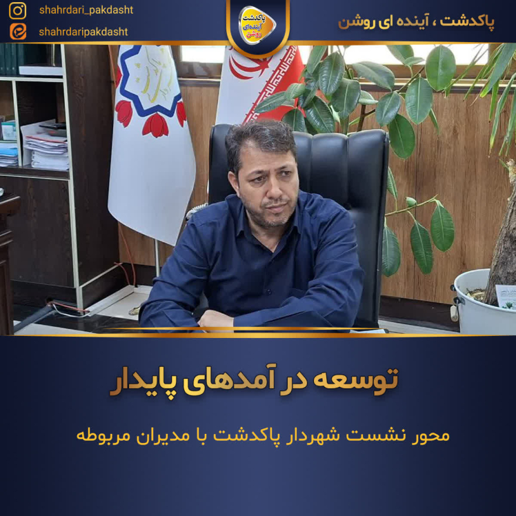 شهردار پاکدشت بر توسعه درآمدهای پایدار و بهرهگیری از ظرفیتهای قانونی تأکید کرد