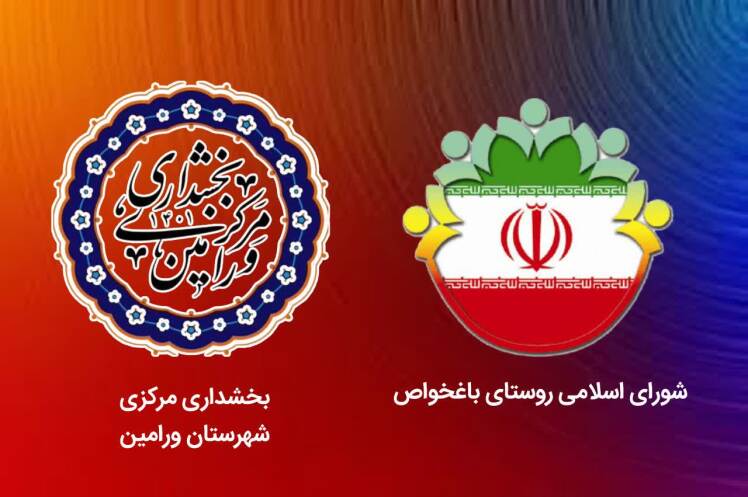 مهریزی رئیس جدید شورای اسلامی روستای باغخواص شد