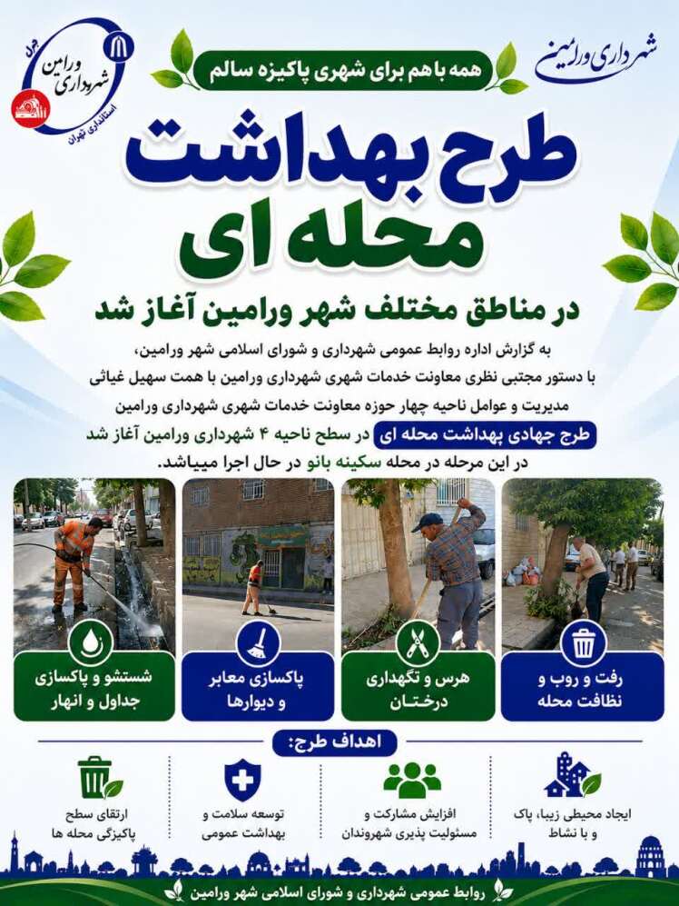  طرح بهداشت محله‌ای در مناطق مختلف شهر ورامین آغاز شد