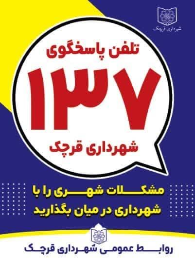 ثبت ۷۴۰۴ تماس با سامانه ۱۳۷ شهرداری قرچک در سال ۱۴۰۴